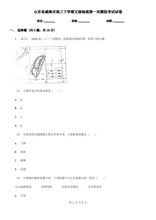 山东省威海市高三下学期文综地理第一次模拟考试试卷