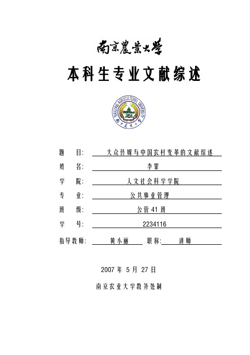 大众传媒与中国农村变革的文献综述