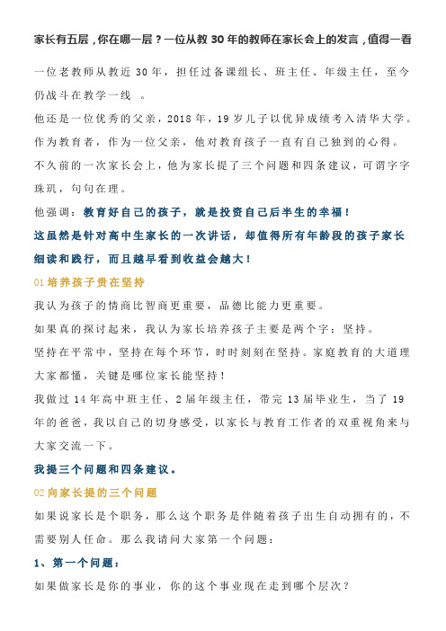 家长有五层,你在哪一层？一位从教30年的教师在家长会上的发言,值得一看