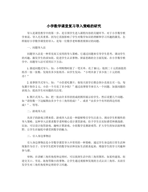 小学数学课堂复习导入策略的研究