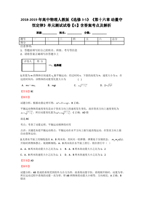 2018-2019年高中物理人教版《选修3-5》《第十六章 动量守恒定律》单元测试试卷【6】含答案考点及解析