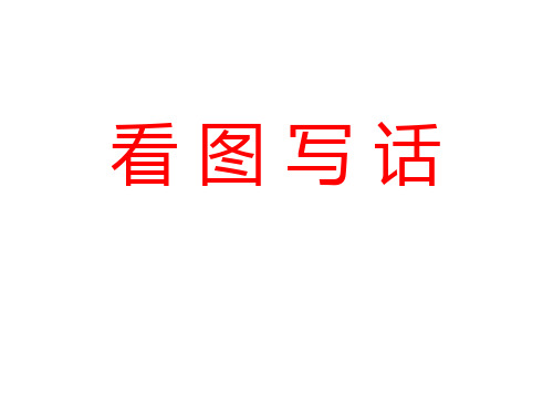 低年级看图写话学习(16张)
