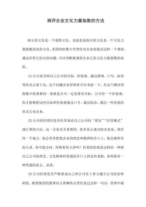 测评企业文化力量指数的方法