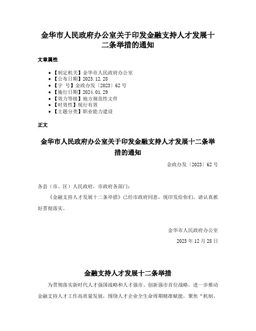 金华市人民政府办公室关于印发金融支持人才发展十二条举措的通知