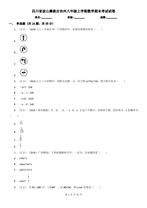 四川省凉山彝族自治州八年级上学期数学期末考试试卷