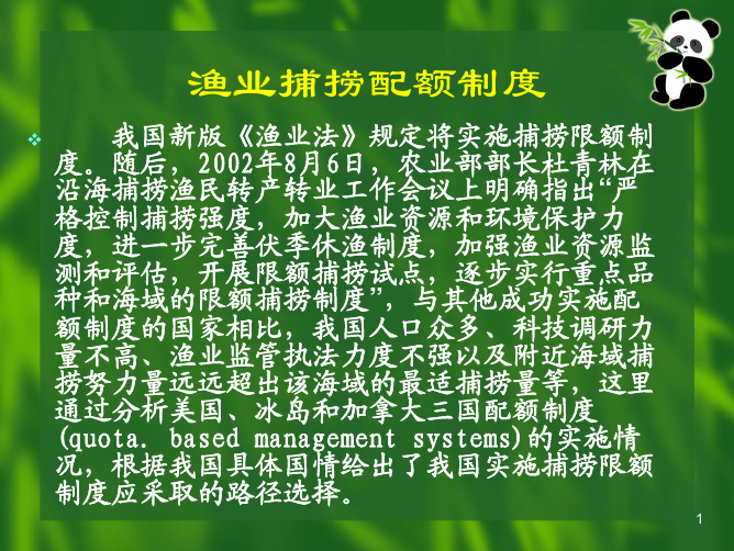 渔业政策与管理捕捞配额制度