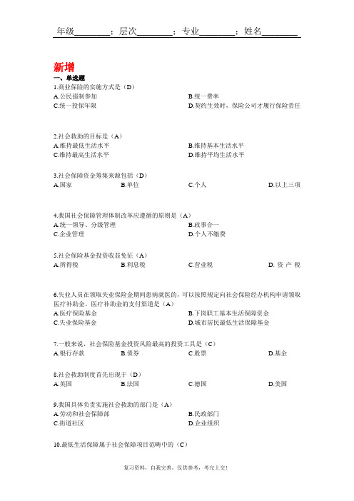 山东大学网络教育432—社会保障概论期末考试试题及参考答案