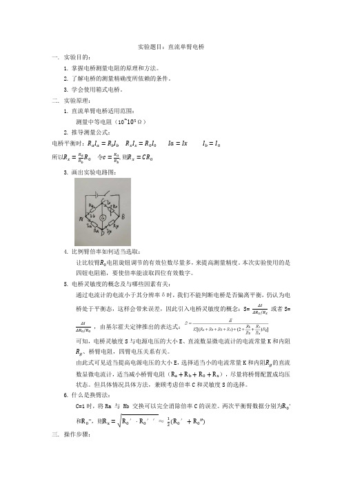 大学物理实验报告之直流单臂电桥实验报告