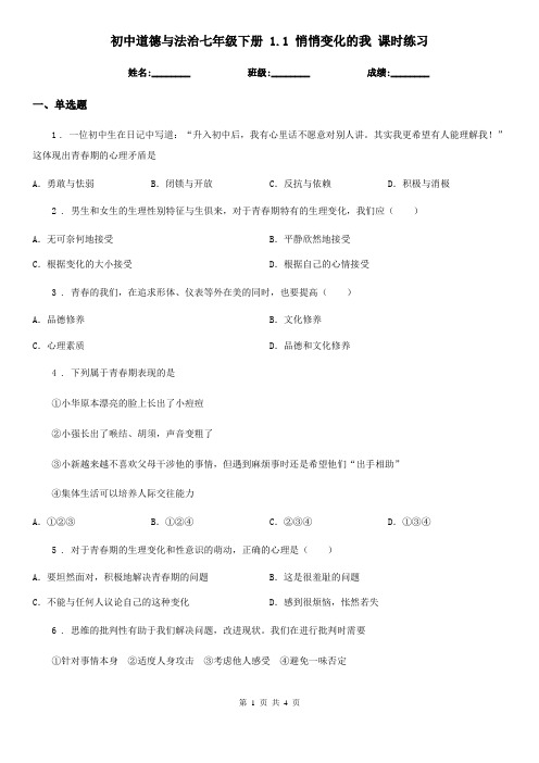初中道德与法治七年级下册 1.1 悄悄变化的我 课时练习