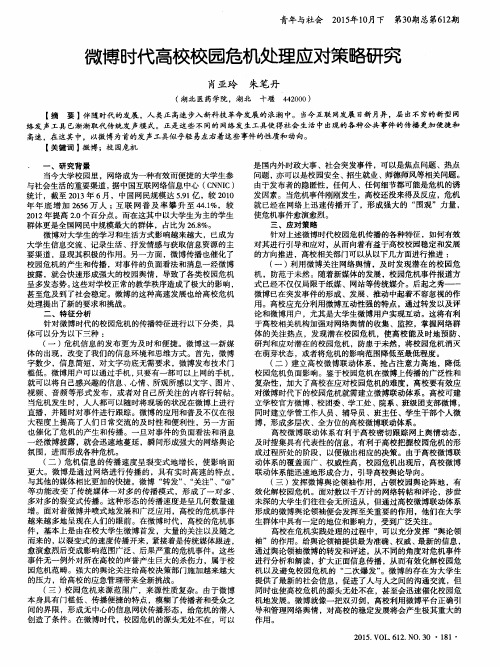 微博时代高校校园危机处理应对策略研究