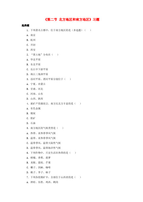 八年级地理下册 第五章 第二节 北方地区和南方地区习题(2)(新版)湘教版