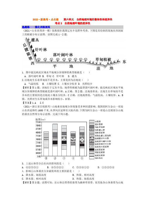 考点2  自然地理环境的差异性 -课后选题练-2022届高考地理一轮复习