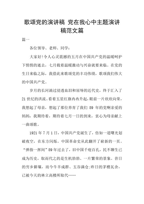 歌颂党的演讲稿 党在我心中主题演讲稿范文篇