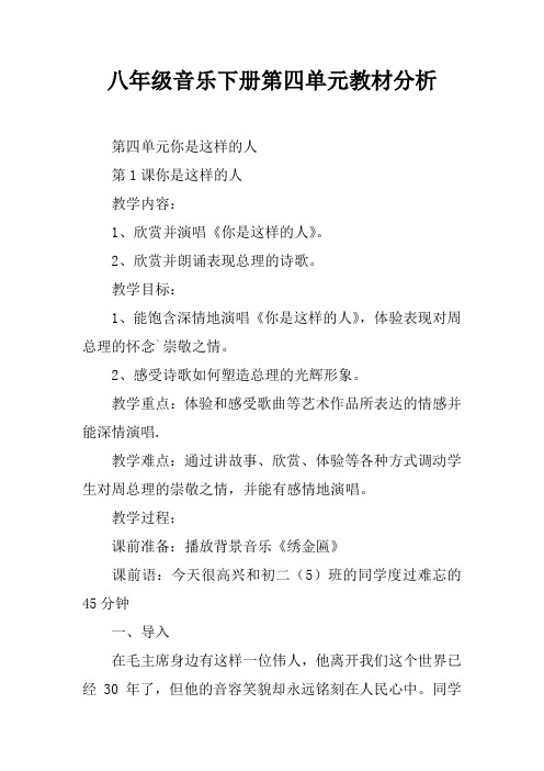 八年级音乐下册第四单元教材分析