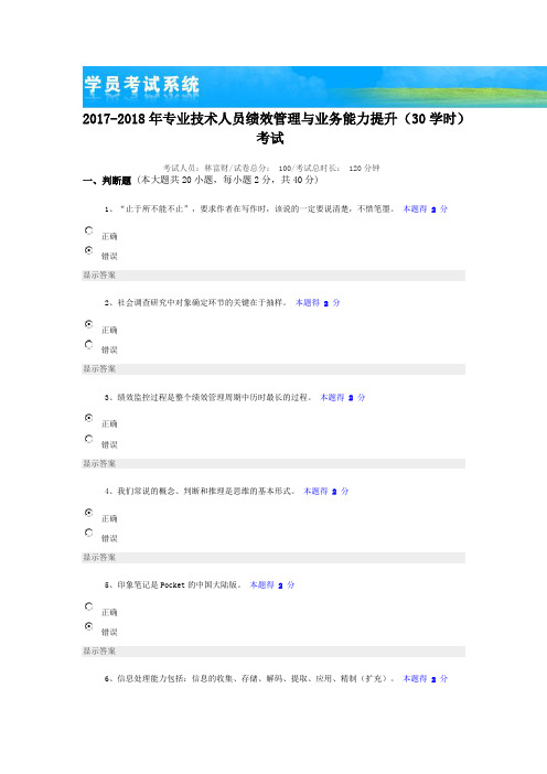 专业技术人员绩效管理与业务能力提升考试答案