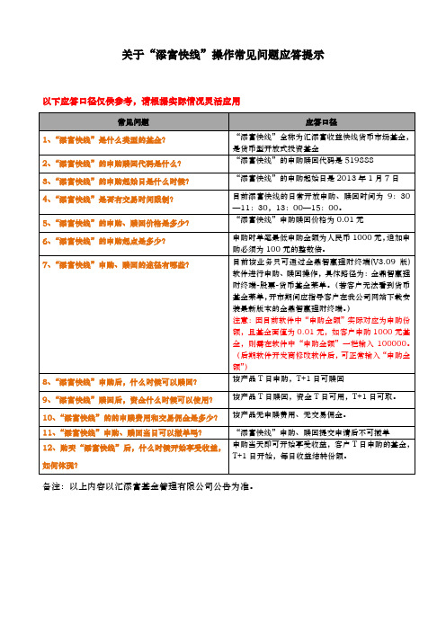 关于添富快线操作常见问题应答提示