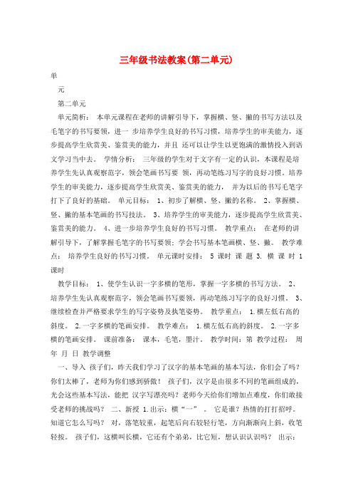 三年级书法教案(第二单元)