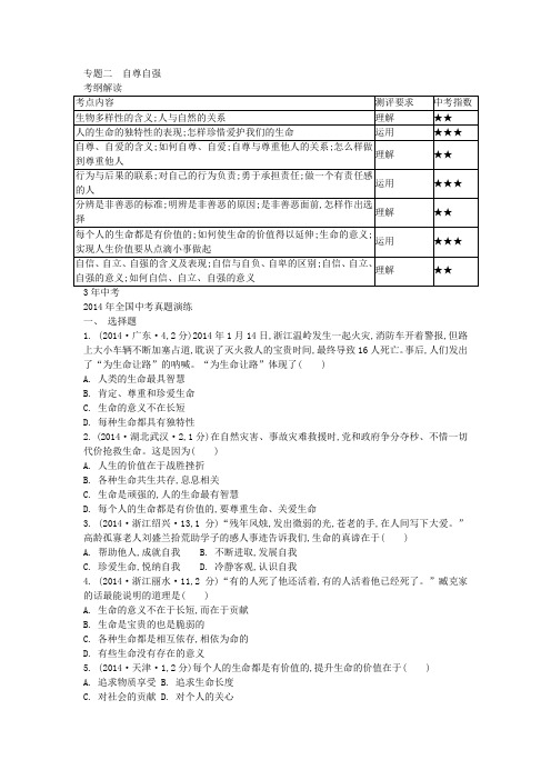 中考政治【专题2】自尊自强(附精品解析)