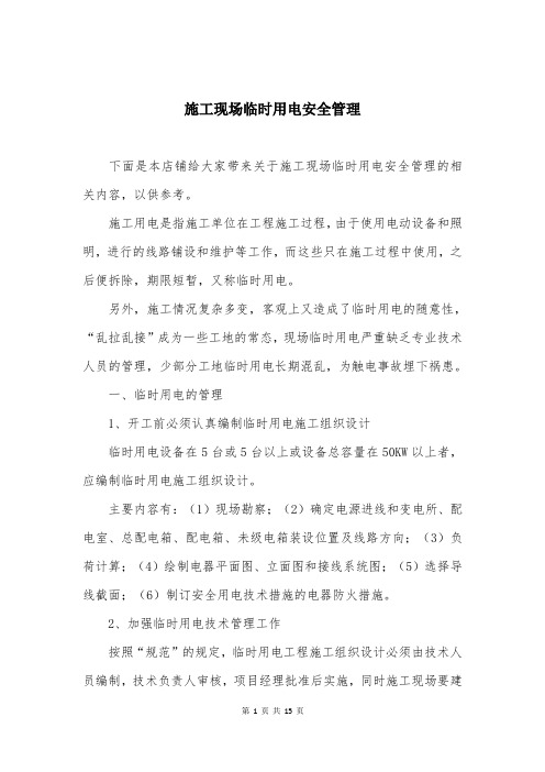 施工现场临时用电安全管理