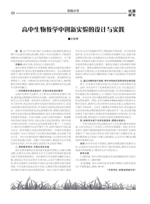 高中生物教学中创新实验的设计与实践