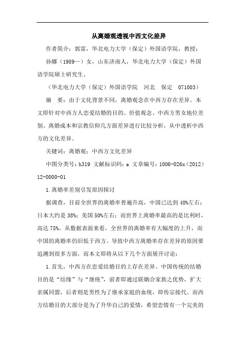 从离婚观透视中西文化差异