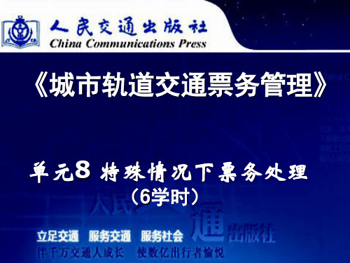 单元8特殊情况下票务处理解读