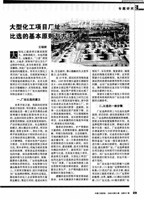 大型化工项目厂址比选的基本原则与方法