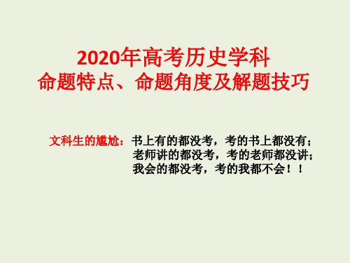 高考历史学科命题特点及2020届高三复习备考策略