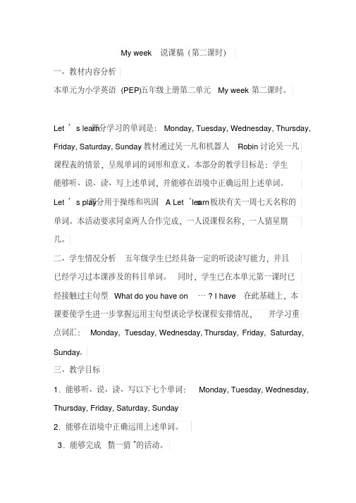 pep人教版五年级英语上册unit2myweek说课稿(第二课时)