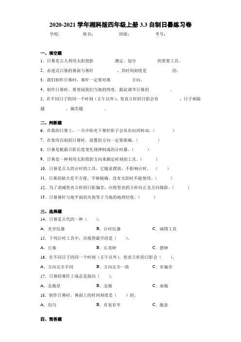 2020-2021学年湘科版四年级上册3.3自制日晷练习卷