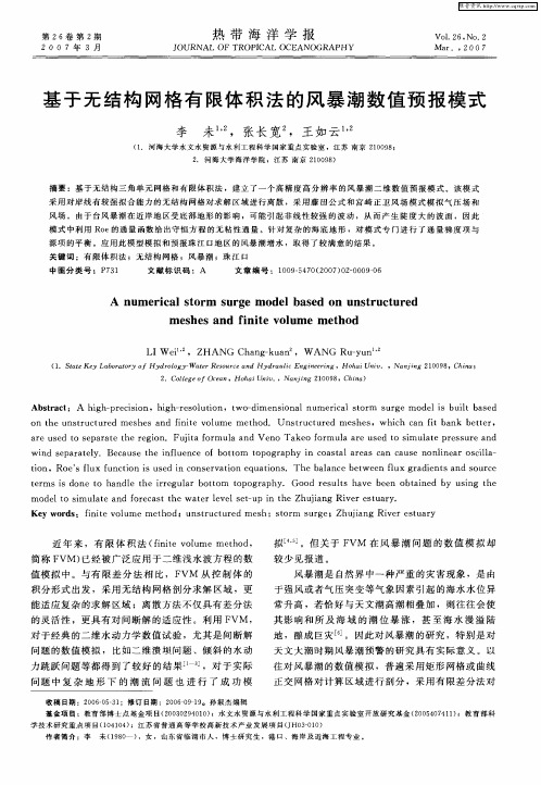 基于无结构网格有限体积法的风暴潮数值预报模式