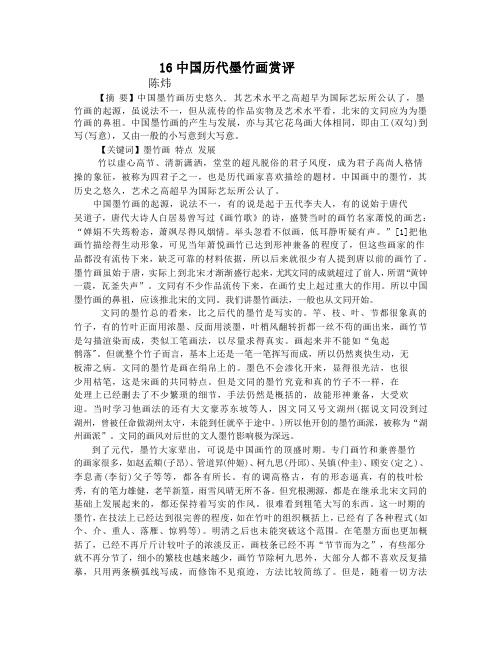 16中国历代墨竹画赏评