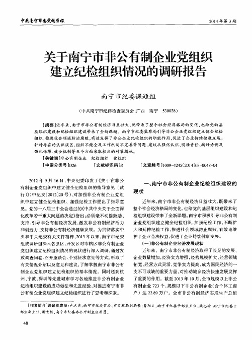 关于南宁市非公有制企业党组织建立纪检组织情况的调研报告