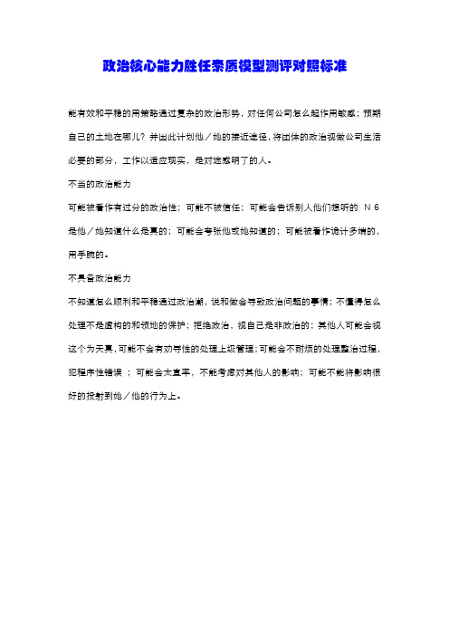 政治核心能力胜任素质模型测评对照标准