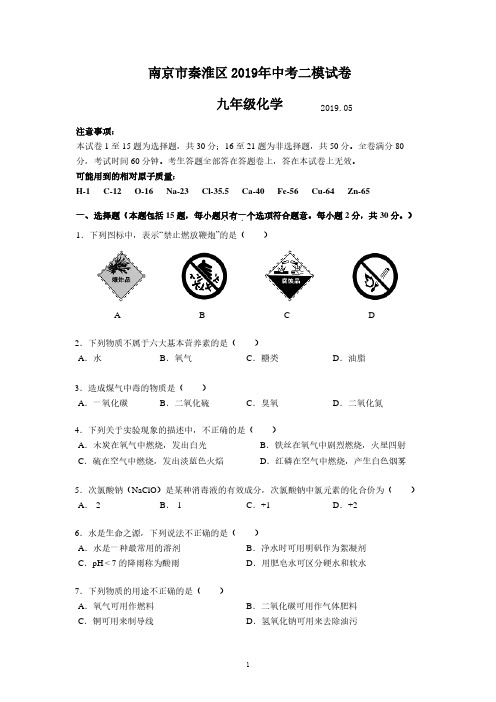 南京市秦淮区2019年中考二模试卷九年级化学(含答案)