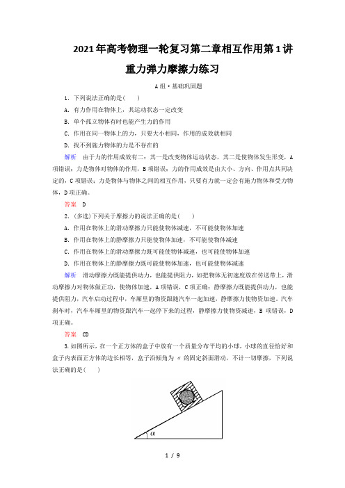 2021年高考物理一轮复习第二章相互作用第1讲重力弹力摩擦力练习