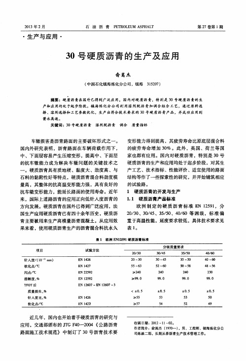 30号硬质沥青的生产及应用