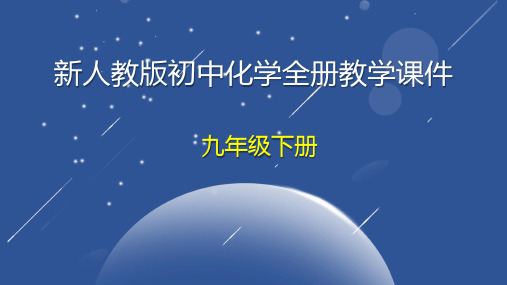 新人教版九年级下册初中化学全册教学课件