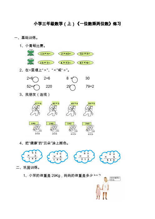 2019—2020学年最新西师大版小学数学三年级上册《一位数乘两位数》同步练习题.doc