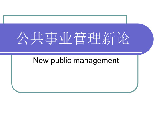 第6章  《公共事业管理新论》 体育事业管理