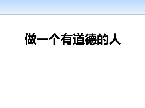 《做一个有道德的人》-PPT标准课件