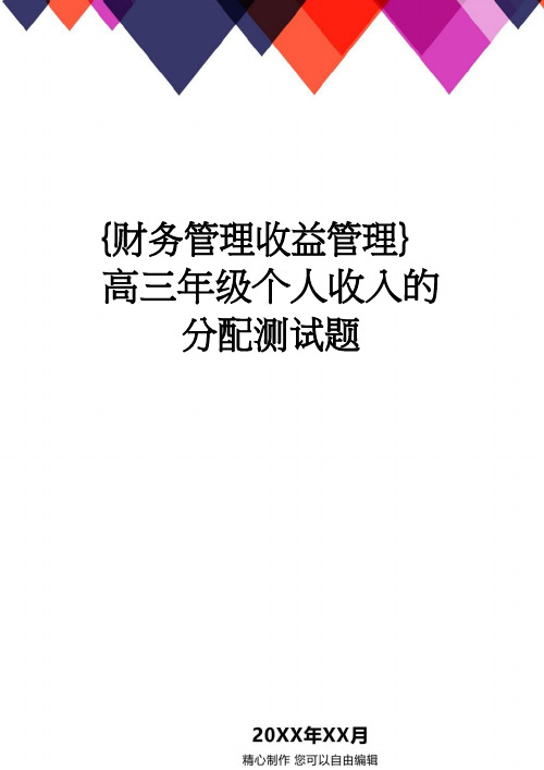 【财务管理收益管理 】高三年级个人收入的分配测试题
