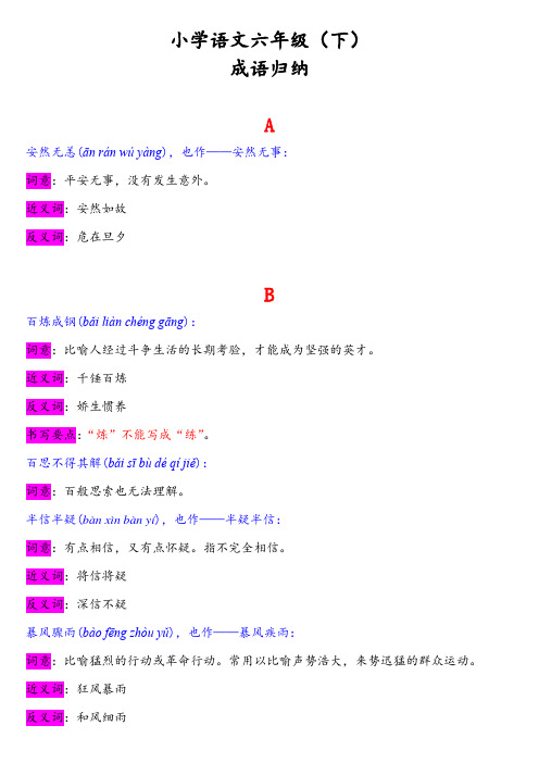 小学语文六年级下成语归纳