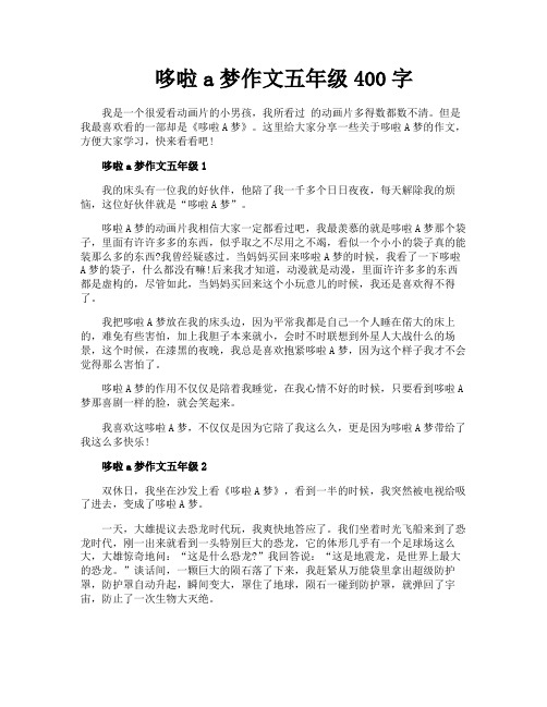 哆啦a梦作文五年级400字