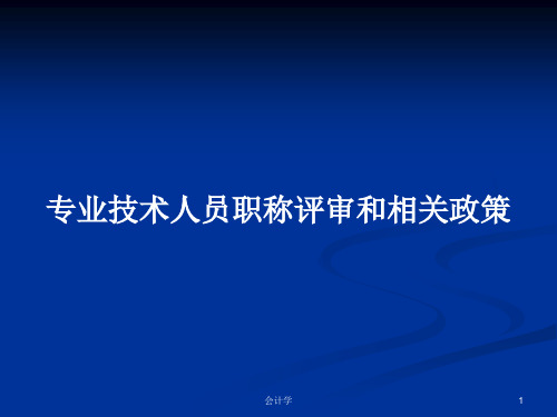专业技术人员职称评审和相关政策PPT学习教案