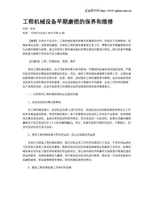 工程机械设备早期磨损的保养和维修