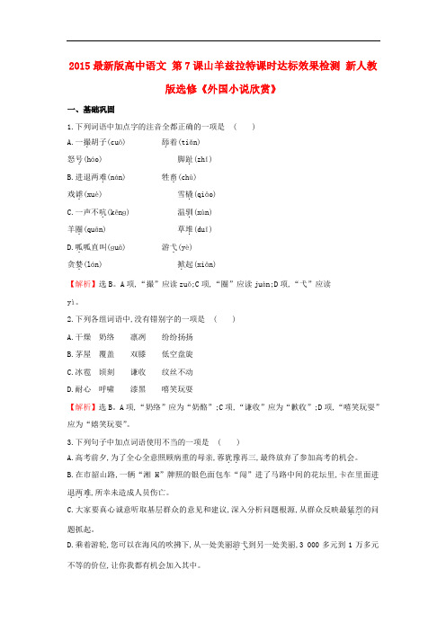 2015新颖的版高中语文 第7课山羊兹拉特课时达标效果检测 新人教版选修《外国小说欣赏》