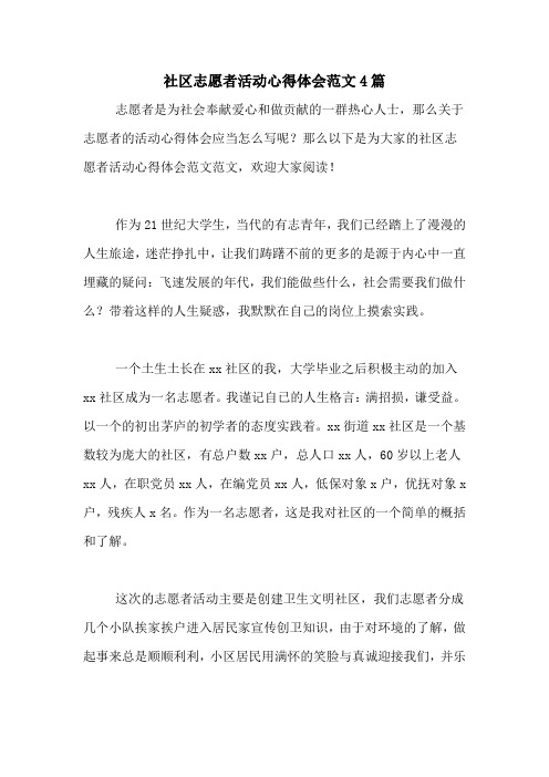 社区志愿者活动心得体会范文4篇