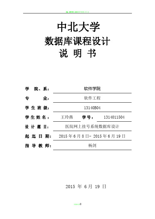 数据库医院网上挂号系统说明书