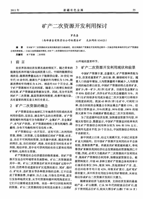 矿产二次资源开发利用探讨